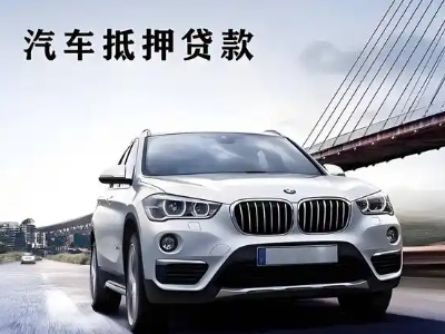 双柏车抵贷如何办理押车和不押车?