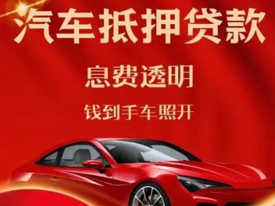 双柏良好口碑的汽车抵押贷款公司推荐